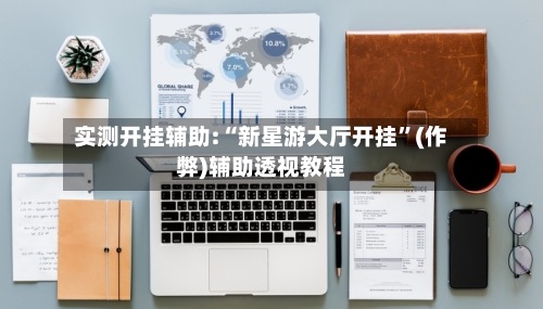 实测开挂辅助:“新星游大厅开挂”(作弊)辅助透视教程
