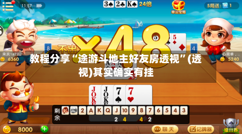 教程分享“途游斗地主好友房透视”(透视)其实确实有挂