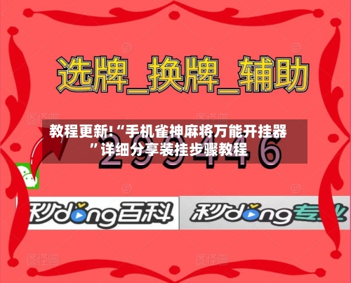 教程更新!“手机雀神麻将万能开挂器”详细分享装挂步骤教程