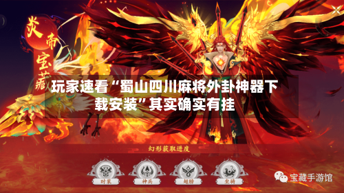 玩家速看“蜀山四川麻将外卦神器下载安装”其实确实有挂-第2张图片