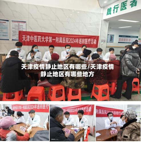 天津疫情静止地区有哪些/天津疫情静止地区有哪些地方