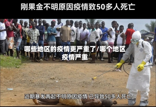哪些地区的疫情更严重了/哪个地区疫情严重-第3张图片