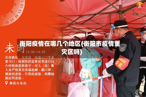 衡阳疫情在哪几个地区(衡阳市疫情重灾区吗)-第3张图片