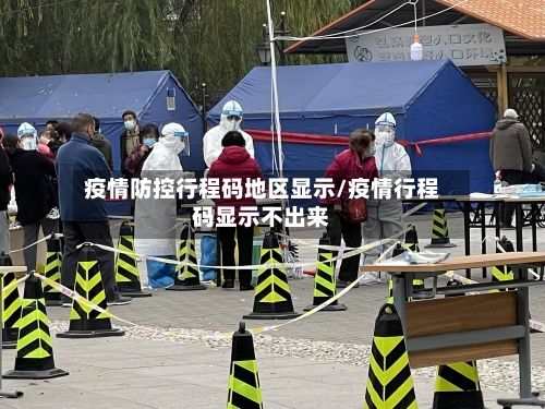 疫情防控行程码地区显示/疫情行程码显示不出来-第2张图片
