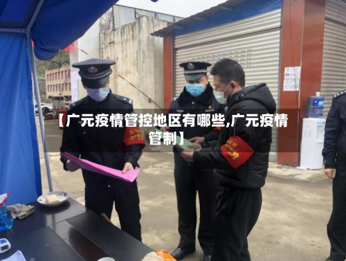 【广元疫情管控地区有哪些,广元疫情管制】-第2张图片
