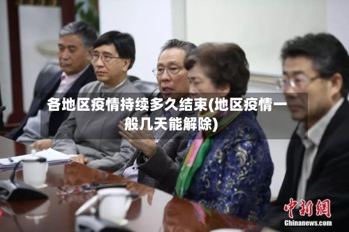 各地区疫情持续多久结束(地区疫情一般几天能解除)