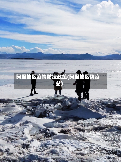 阿里地区疫情防控政策(阿里地区防疫站)-第3张图片