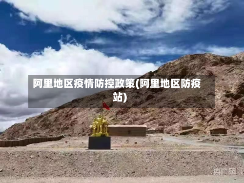 阿里地区疫情防控政策(阿里地区防疫站)