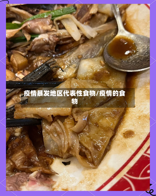 疫情暴发地区代表性食物/疫情的食物-第2张图片