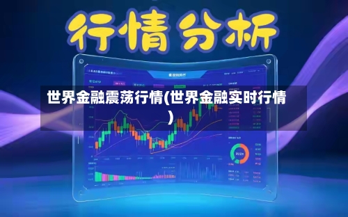 世界金融震荡行情(世界金融实时行情)
