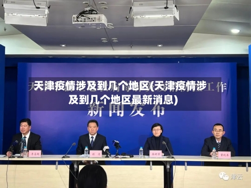 天津疫情涉及到几个地区(天津疫情涉及到几个地区最新消息)