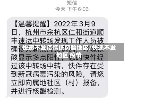 快递不发疫情低风险地区/快递不发地区 疫情-第3张图片