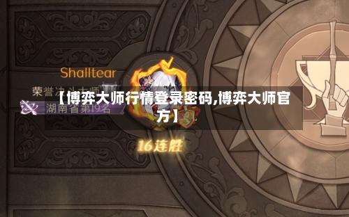 【博弈大师行情登录密码,博弈大师官方】