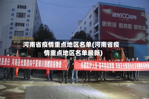 河南省疫情重点地区名单(河南省疫情重点地区名单最新)-第2张图片