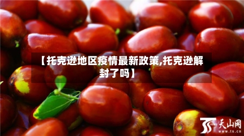 【托克逊地区疫情最新政策,托克逊解封了吗】