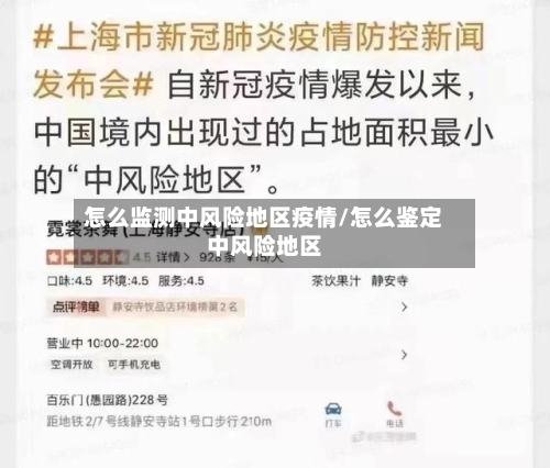 怎么监测中风险地区疫情/怎么鉴定中风险地区