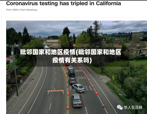 毗邻国家和地区疫情(毗邻国家和地区疫情有关系吗)-第2张图片
