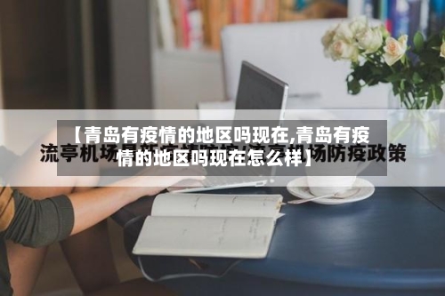 【青岛有疫情的地区吗现在,青岛有疫情的地区吗现在怎么样】