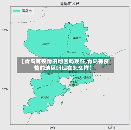 【青岛有疫情的地区吗现在,青岛有疫情的地区吗现在怎么样】-第2张图片