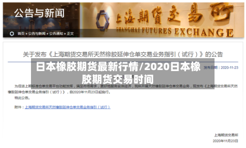日本橡胶期货最新行情/2020日本橡胶期货交易时间