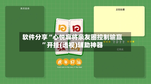 软件分享“心悦麻将亲友圈控制输赢”开挂(透视)辅助神器