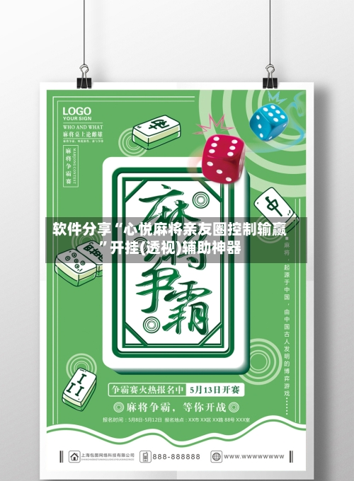 软件分享“心悦麻将亲友圈控制输赢”开挂(透视)辅助神器-第2张图片