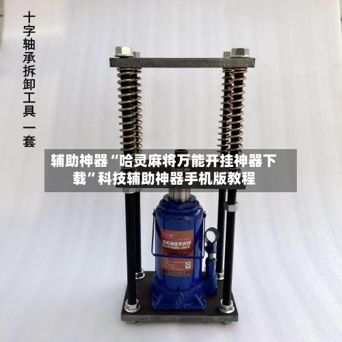 辅助神器“哈灵麻将万能开挂神器下载”科技辅助神器手机版教程
