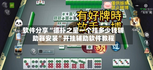 软件分享“德扑之星一个挂多少钱辅助器安装”开挂辅助软件教程
