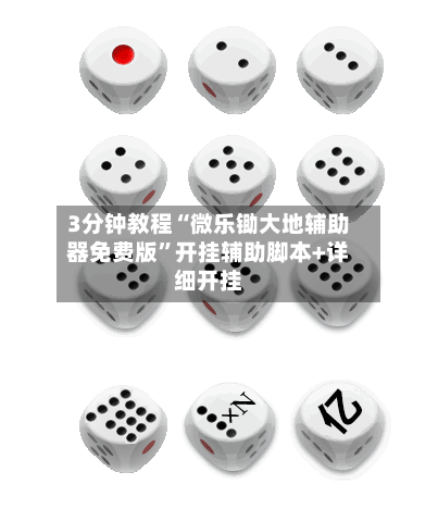 3分钟教程“微乐锄大地辅助器免费版	”开挂辅助脚本+详细开挂-第3张图片