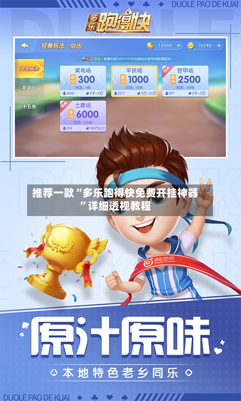 推荐一款“多乐跑得快免费开挂神器”详细透视教程