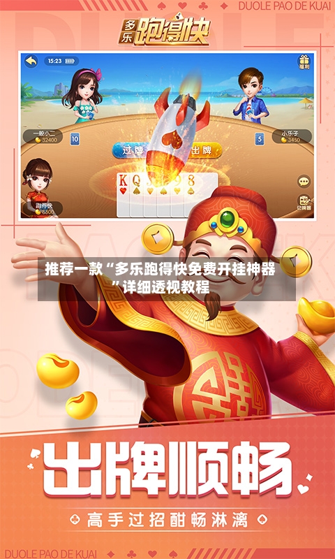 推荐一款“多乐跑得快免费开挂神器”详细透视教程-第2张图片