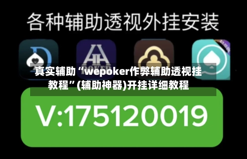 真实辅助“wepoker作弊辅助透视挂教程”(辅助神器)开挂详细教程-第2张图片