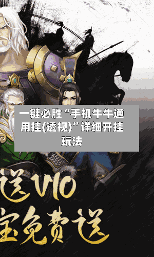 一键必胜“手机牛牛通用挂(透视)”详细开挂玩法-第2张图片