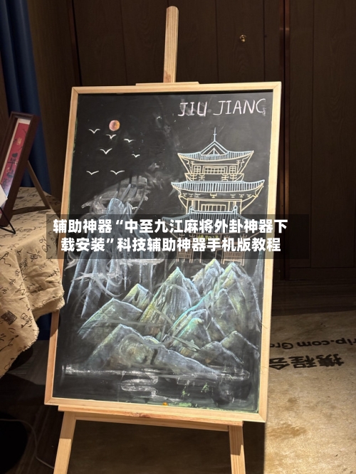 辅助神器“中至九江麻将外卦神器下载安装”科技辅助神器手机版教程-第3张图片