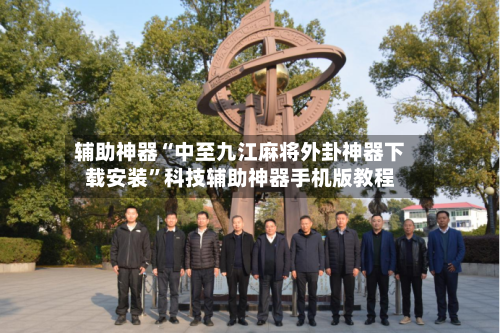 辅助神器“中至九江麻将外卦神器下载安装”科技辅助神器手机版教程