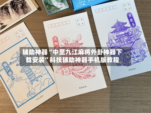 辅助神器“中至九江麻将外卦神器下载安装”科技辅助神器手机版教程-第2张图片