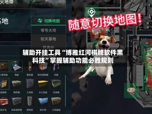 辅助开挂工具“博雅红河棋牌软件黑科技”掌握辅助功能必胜规则-第3张图片