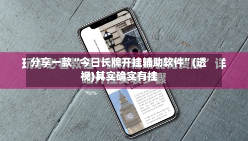 分享一款“今日长牌开挂辅助软件”(透视)其实确实有挂