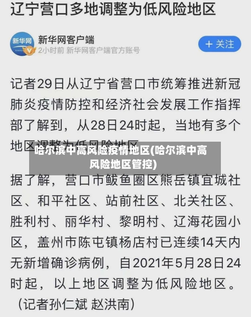 哈尔滨中高风险疫情地区(哈尔滨中高风险地区管控)