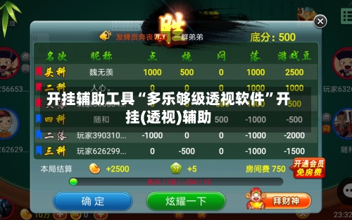 开挂辅助工具“多乐够级透视软件”开挂(透视)辅助-第2张图片