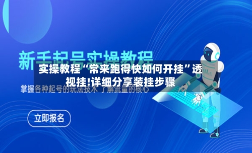 实操教程“常来跑得快如何开挂”透视挂!详细分享装挂步骤-第2张图片