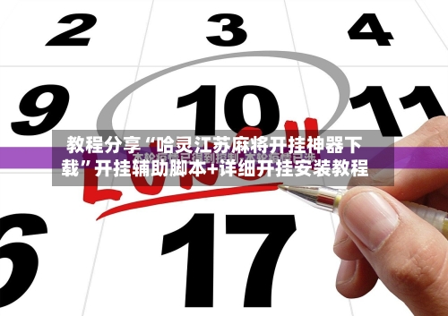 教程分享“哈灵江苏麻将开挂神器下载”开挂辅助脚本+详细开挂安装教程