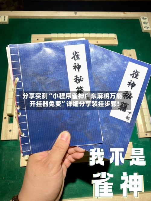分享实测“小程序雀神广东麻将万能开挂器免费”详细分享装挂步骤!-第3张图片