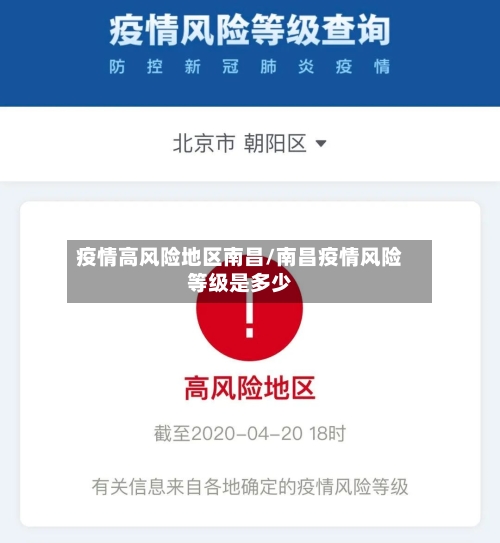 疫情高风险地区南昌/南昌疫情风险等级是多少