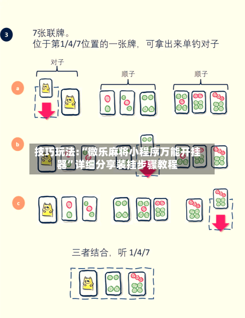技巧玩法:“微乐麻将小程序万能开挂器”详细分享装挂步骤教程-第2张图片