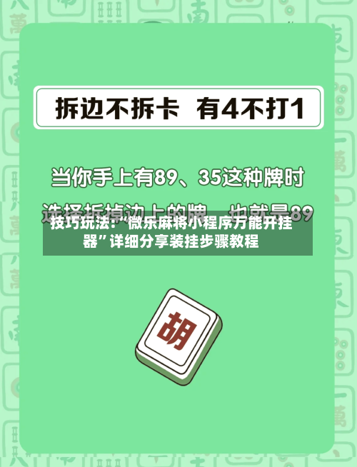 技巧玩法:“微乐麻将小程序万能开挂器”详细分享装挂步骤教程