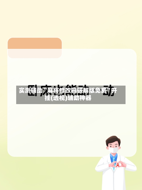 实测辅助“麻将修改器破解版免费”开挂(透视)辅助神器