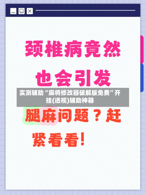 实测辅助“麻将修改器破解版免费”开挂(透视)辅助神器-第3张图片