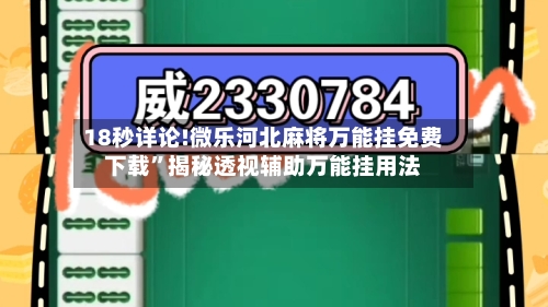 18秒详论!微乐河北麻将万能挂免费下载”揭秘透视辅助万能挂用法