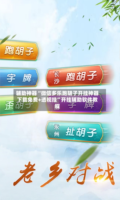 辅助神器“微信多乐跑胡子开挂神器下载免费+透视挂”开挂辅助软件教程-第2张图片